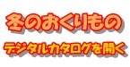冬のおくりものカタログを開く