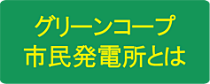 グリーンコープ市民発電所とは