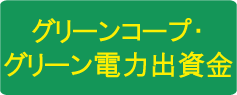 グリーンコープ・グリーン電力出資金