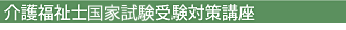 介護福祉士受験対策講座