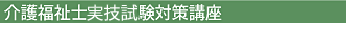 介護福祉士受験対策講座