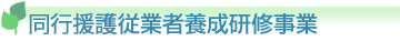 同行援護従業者養成研修事業