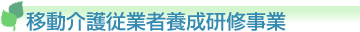 移動介護従業者養成研修事業