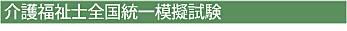介護福祉士全国統一模擬試験