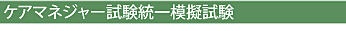 ケアマネジャー試験統一模擬試験
