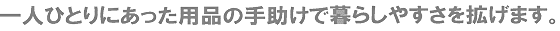 ��l�ЂƂ�ɂ������p�i�̎菕���ŕ�炵�₷�����g���܂��B
