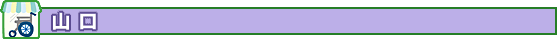山口
