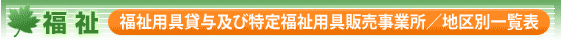 福祉 福祉用具貸与 及び 特定福祉用具販売事業所/地区別一覧表