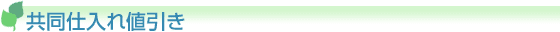 共同仕入れ値引き