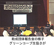 グリーンコープ生協さがでの助成団体報告会の様子