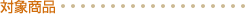 �Ώۏ��i
