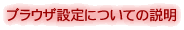 �u���E�U�̐ݒ�ɂ��Ă̐���
