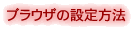�u���E�U�̐ݒ���@