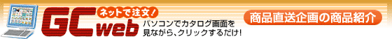 GCweb|WEB限定企画