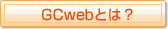 GCwebとは?
