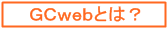 GCwebとは?