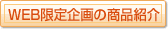 WEB限定企画の商品紹介