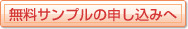 無料サンプルの申し込みへ