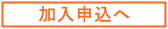 加入申込へ