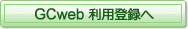 GCweb ����o�^��