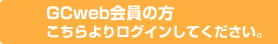 GCweb����̕��@�������胍�O�C�����Ă��������B