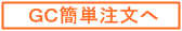 GC簡単注文へ