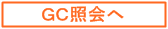 GC照会へ