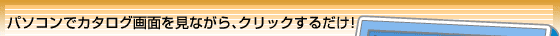 GCweb�@�p�\�R���ŃJ�^���O��ʂ����Ȃ���A�N���b�N���邾���I