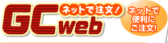 GCweb�@�l�b�g�ŕ֗��ɂ�����!