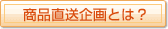 商品直送企画とは?