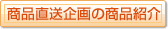商品直送企画の商品紹介