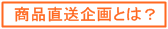 商品直送企画とは?