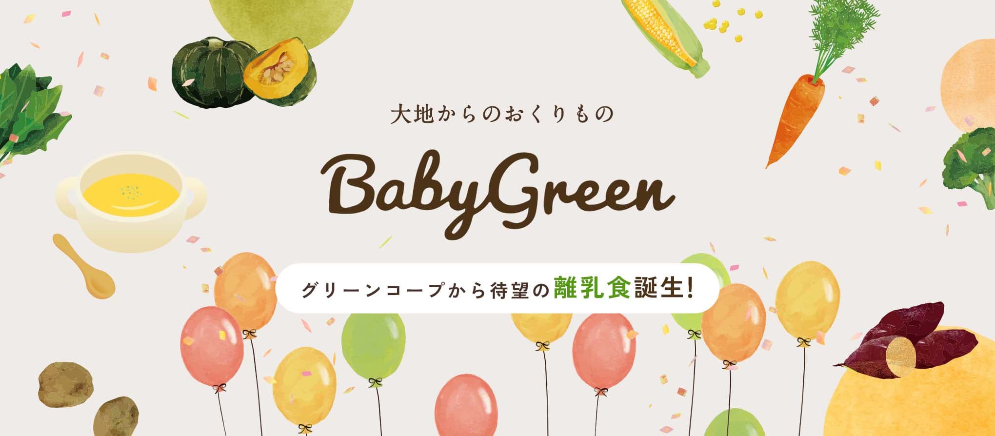 グリーンコープから待望の離乳食誕生