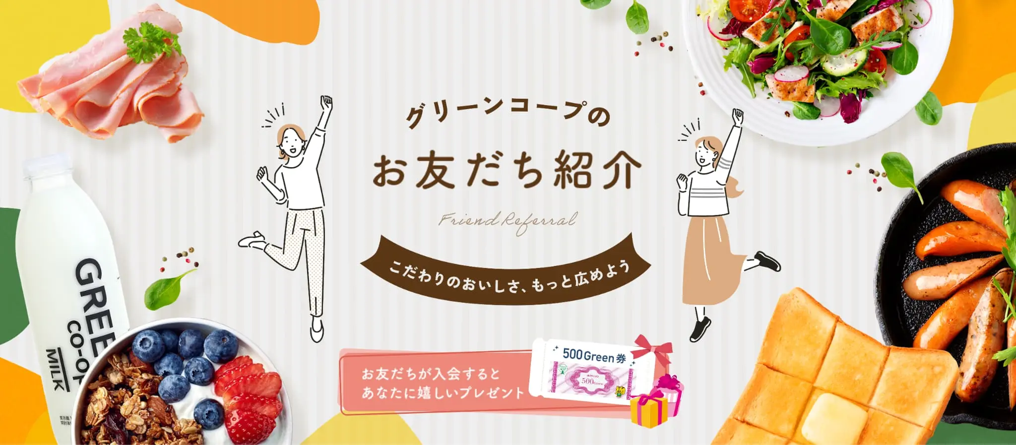 グリーンコープのお友だち紹介