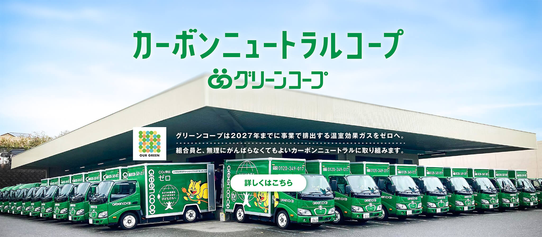 カーボンニュートラルコープ