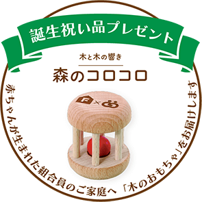 誕生祝い品プレゼント