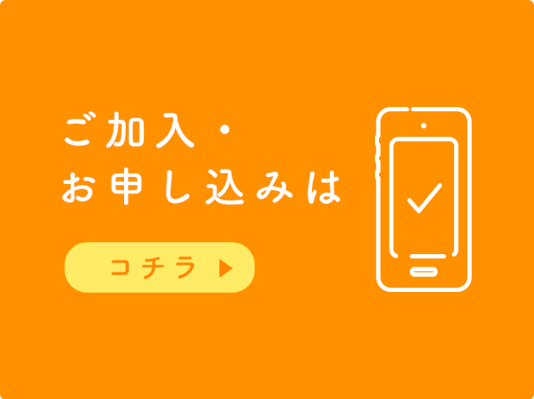 ご加入・お申し込みはコチラ