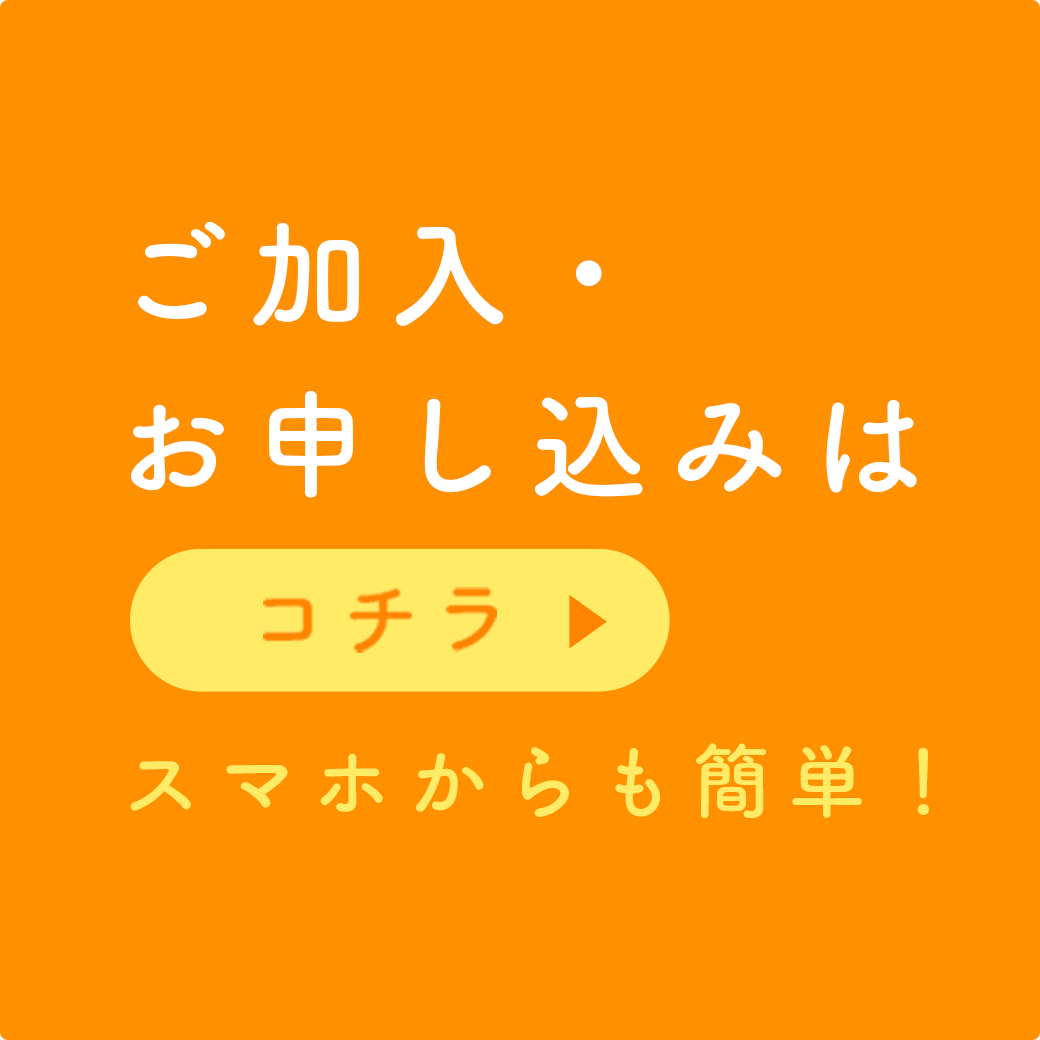 ご加入・お申し込みはコチラ