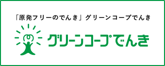 グリーンコープでんき