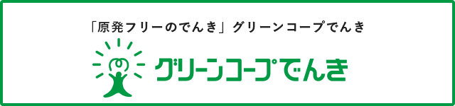 グリーンコープでんき