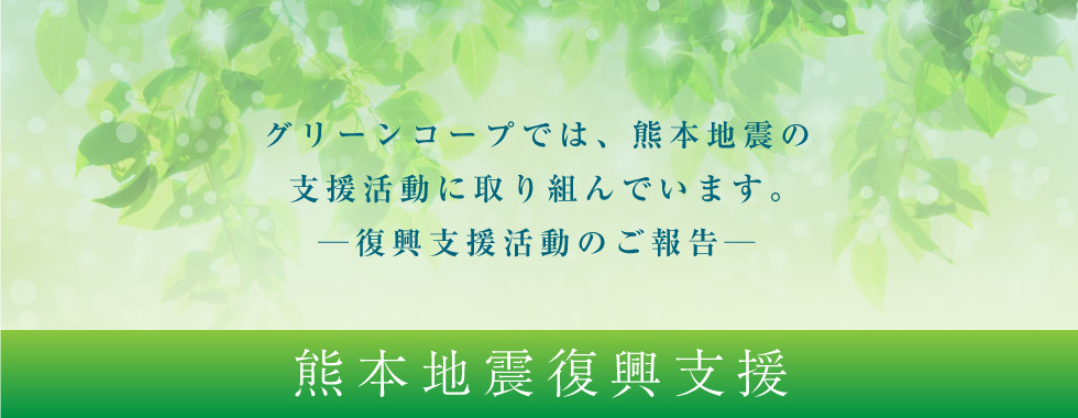 熊本地震復興支援