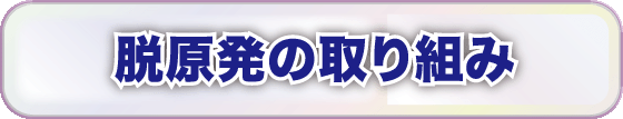 脱原発の取り組み
