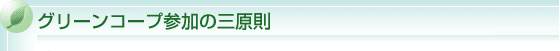 �O���[���R�[�v�Q���̎O����