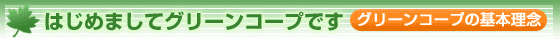 �͂��߂܂��ăO���[���R�[�v�ł��@�O���[���R�[�v�̊�{���O
