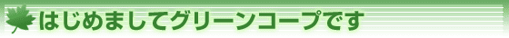 ͂߂܂ăO[R[vł