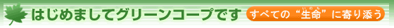 はじめましてグリーンコープです すべての“生命(いのち)”に寄り添う