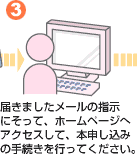 3 �͂��܂������[���̎w���ɂ����āA�z�[���y�[�W�փA�N�Z�X���āA�{�\�����݂̎葱�����s���Ă��������B