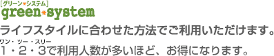 ���C�t�X�^�C���ɍ��킹���ىE���ł����p���������܂��B1�E2�E3�ŗ��p�l���������قǁA�����ɂȂ�܂��B