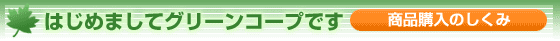 �͂��߂܂��ăO���[���R�[�v�ł��@���i�w���̂�����