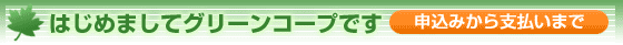 �͂��߂܂��ăO���[���R�[�v�ł��@�\���݂���x�����܂�